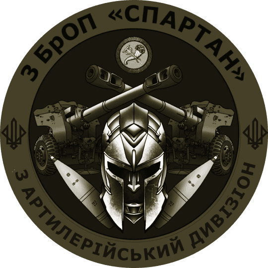 3 Артилерійський Дивізіон